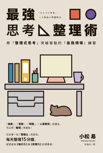 最強思考整理術：用「整理式思考」突破盲點的「自我領導」練習
