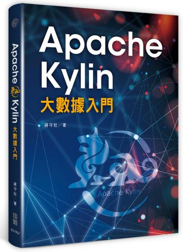 Apache Kylin 大數據入門