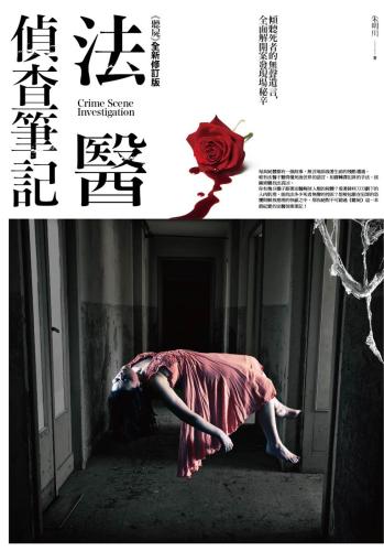 法醫偵查筆記：傾聽死者的無聲遺言，全面解開案發現場秘辛