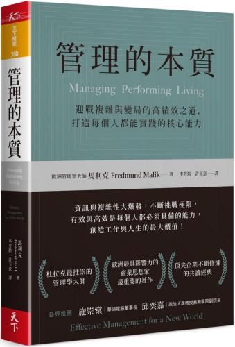 管理的本質：迎戰複雜與變局的高績效之道，打造每個人都能實踐的核心能力