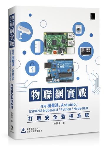 物聯網實戰：使用樹莓派/Arduino/ESP8266 NodeMCU/Python/Node-RED打造安全監控系統