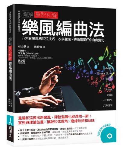 圖解重配和聲 樂風編曲法：八大音樂風格和弦技巧一次學起來，樂曲氛圍任你自由變化