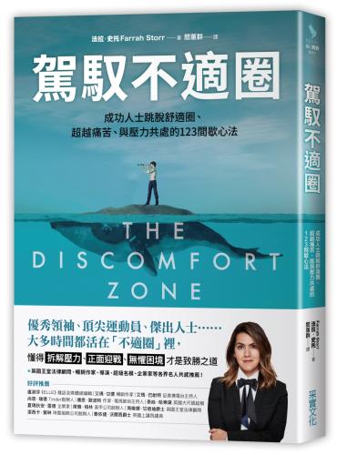駕馭不適圈：成功人士跳脫舒適圈、超越痛苦、與壓力共處的123間歇心法