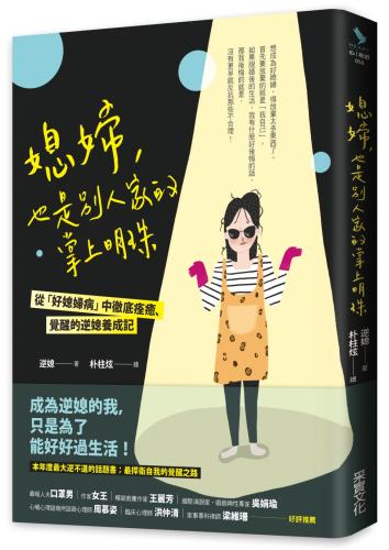 媳婦，也是別人家的掌上明珠：從「好媳婦病」中徹底痊癒、覺醒的逆媳養成記