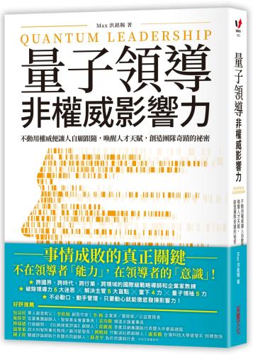 量子領導 非權威影響力：不動用權威便讓人自願跟隨，喚醒人才天賦，創造團隊奇蹟的祕密