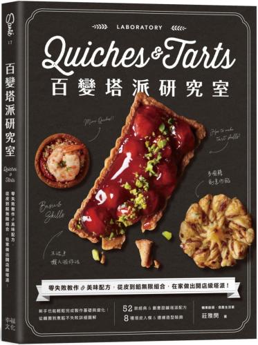 百變塔派研究室：零失敗教作＆美味配方，從皮到餡無限組合，在家做出開店級塔派！