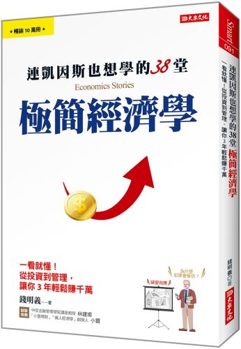 連凱因斯也想學的38堂 極簡經濟學：一看就懂！從投資到管理，讓你3年輕鬆賺千萬！