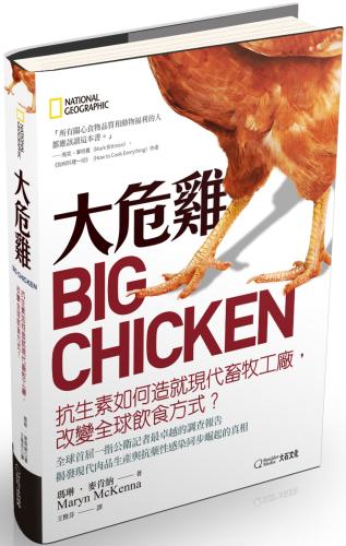 大危雞：抗生素如何造就現代畜牧工廠，改變全球飲食方式.