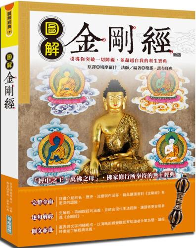 圖解金剛經（新版）