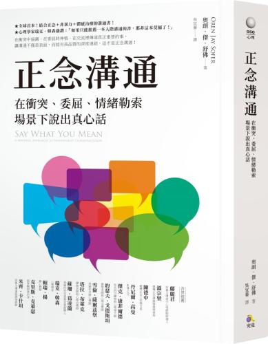 正念溝通：在衝突、委屈、情緒勒索場景下說出真心話