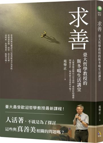 求善：臺大哲學教授的斯多噶生活講堂