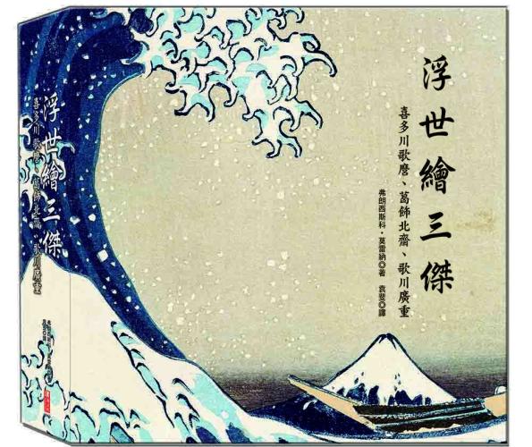 浮世繪三傑：喜多川歌麿、葛飾北齋、歌川廣重