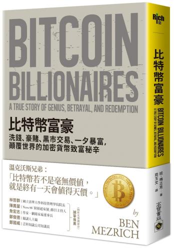 比特幣富豪：洗錢、豪賭、黑市交易、一夕暴富，顛覆世界的加密貨幣致富秘辛