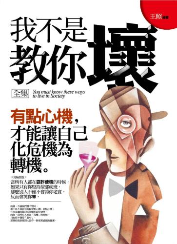 我不是教你壞全集