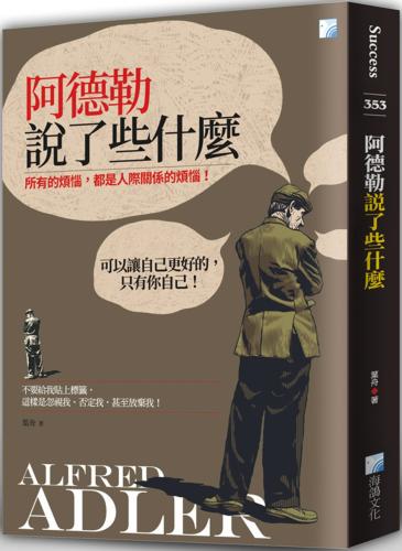 阿德勒說了些什麼（二版）