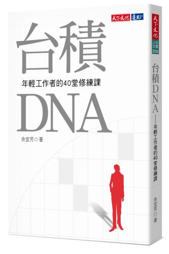 台積DNA：年輕工作者的40堂修練課