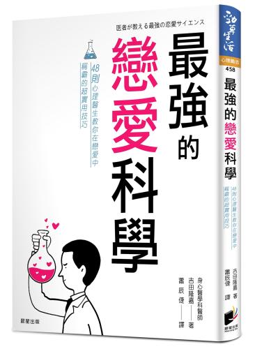 最強的戀愛科學：48則心理醫生教你在戀愛中稱霸的超實用技巧