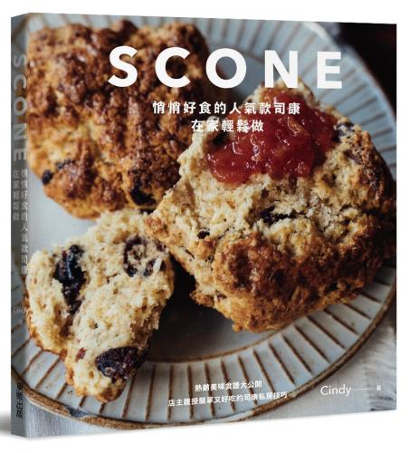 SCONE悄悄好食的人氣款司康在家輕鬆做