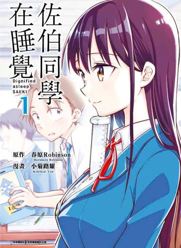 佐伯同學在睡覺（01）