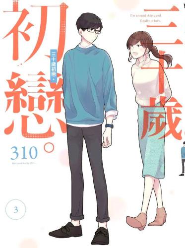 三十歲初戀。（03）