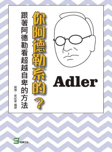 你阿德勒系的.跟著阿德勒看超越自卑的方法