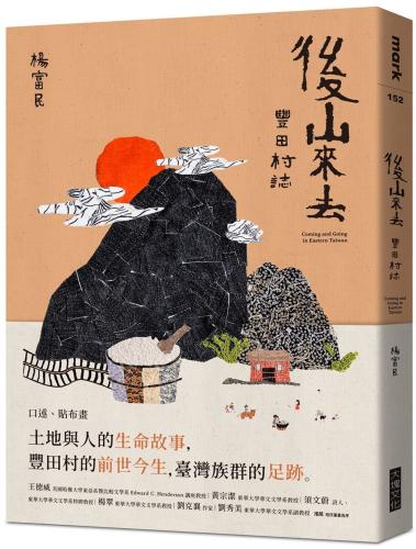 後山來去：豐田村誌