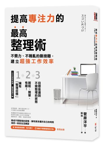 提高專注力的最高整理術：不費力、不雜亂的斷捨離，建立超強工作效率