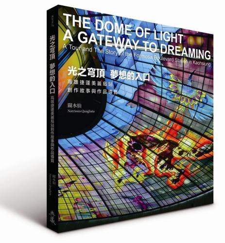 光之穹頂．夢想的入口：高雄捷運美麗島站創作故事與作品導覽（中英雙語）