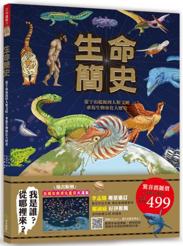 生命簡史：從宇宙起源到人類文明，重返生物演化大歷史（隨書附贈78*57.8cm巨幅生命演化星空大海報）