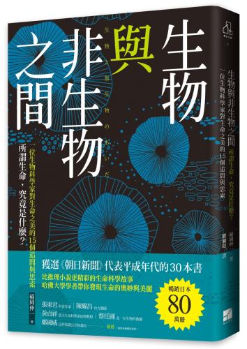生物與非生物之間：所謂生命，究竟是什麼.一位生物科學家對生命之美的15個追問與思索