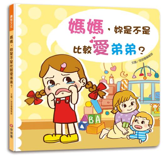 媽媽，妳是不是比較愛弟弟