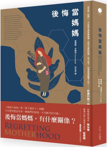 後悔當媽媽（二版）