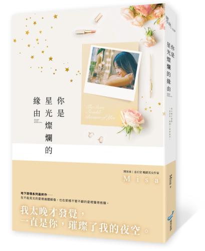 你是星光燦爛的緣由