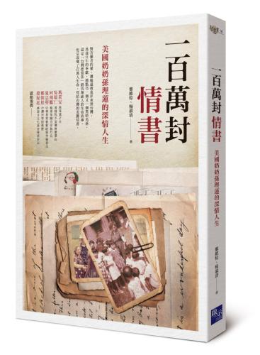 一百萬封情書：美國奶奶孫理蓮的深情人生