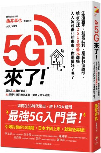5G來了！：生活變革、創業紅利、產業數位轉型，搶占全球2510億美元商機，人人皆可得利的未來，你準備好了嗎.