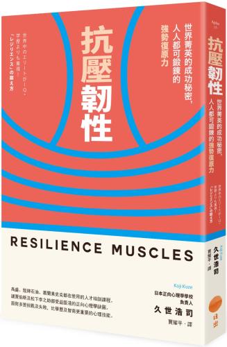 抗壓韌性：世界菁英的成功秘密，人人都可鍛鍊的強勢復原力