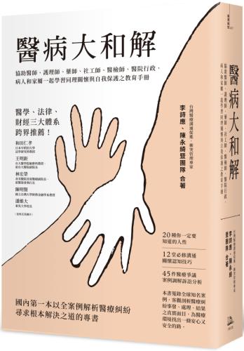 醫病大和解：協助醫師、護理師、藥師、社工師、醫檢師、醫院行政、病人和家屬一起學習同理關懷與自我保護之教育手冊