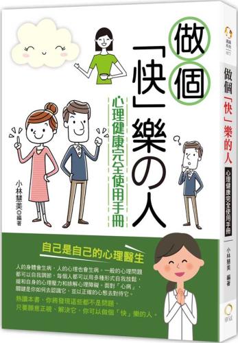 做個「快」樂的人：心理健康完全使用手冊