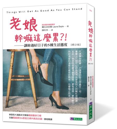 老娘幹嘛這麼累.！：讓妳過好日子的5種生活態度【修訂版】