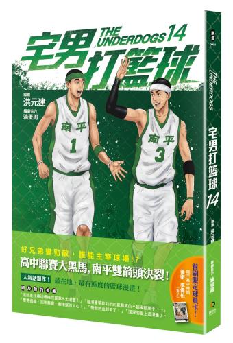 宅男打籃球 第十四集