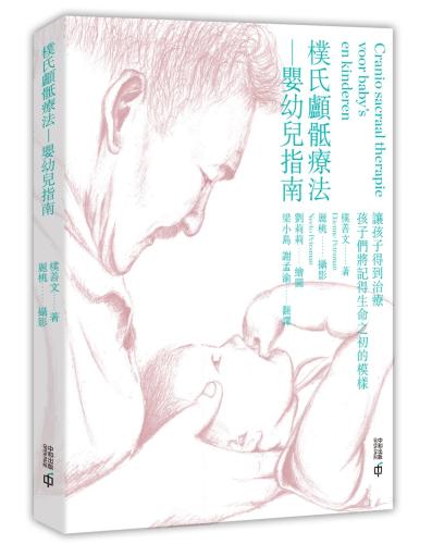 樸氏顱骶療法：嬰幼兒指南
