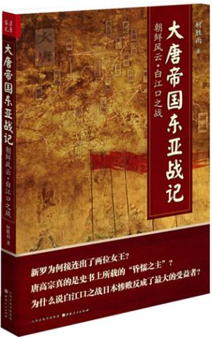 大唐帝国东亚战记