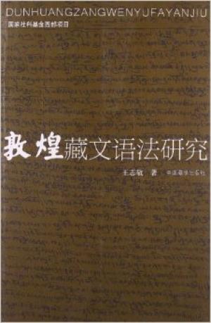 敦煌藏文语法研究