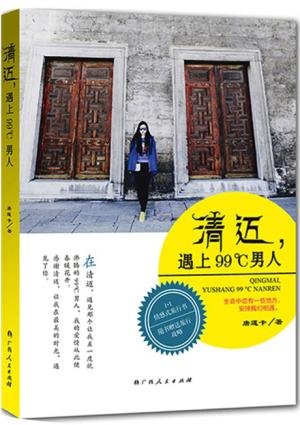 清迈，遇上99°C男人（1+1式情感旅行书，“泰逍遥”式旅行+“泰浪漫”式邂逅，最美的风景注定遇上最爱的你！）