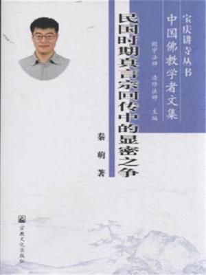 民国时期真言宗回传中的显密之争