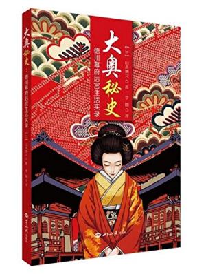 大奥秘史：德川幕府后宫生活实录