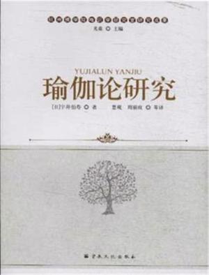 瑜伽论研究