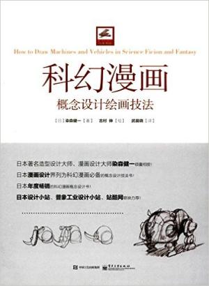 科幻漫画概念设计绘画技法（全彩）