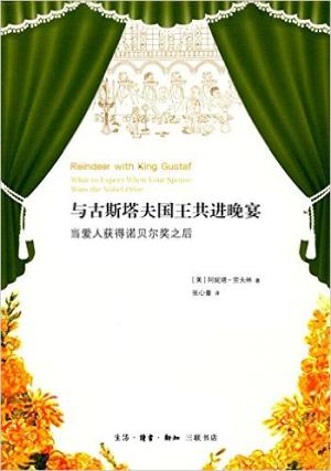 与古斯塔夫国王共进晚宴：当爱人获得诺贝尔奖之后