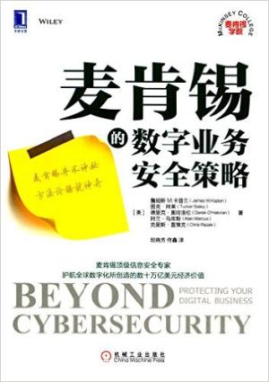 麦肯锡的数字业务安全策略